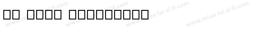 fz shou xie字体转换